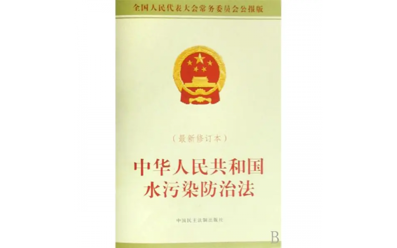 中華人民共和國水污染防治法